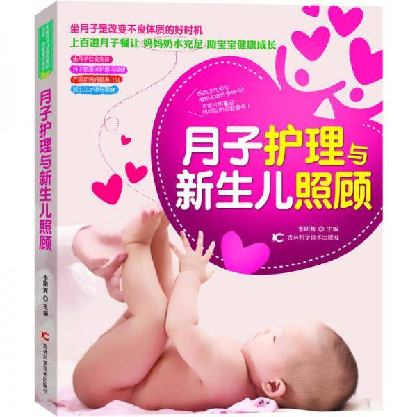 月子护理与新生儿照顾