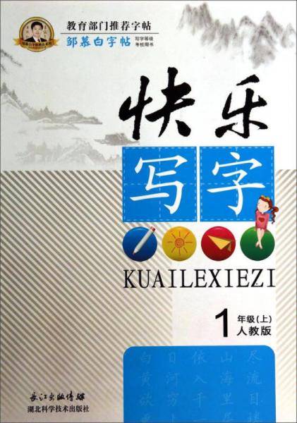 邹慕白字帖精品系列：快乐写字（一年级上 人教版）