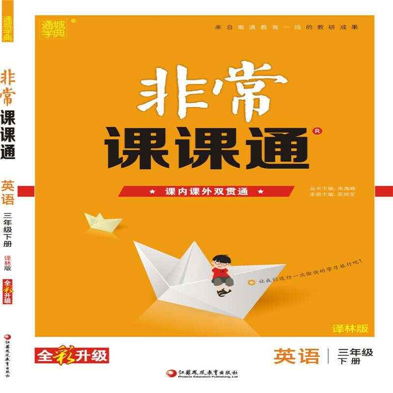 19春非常课课通 3年级英语下(译林版)