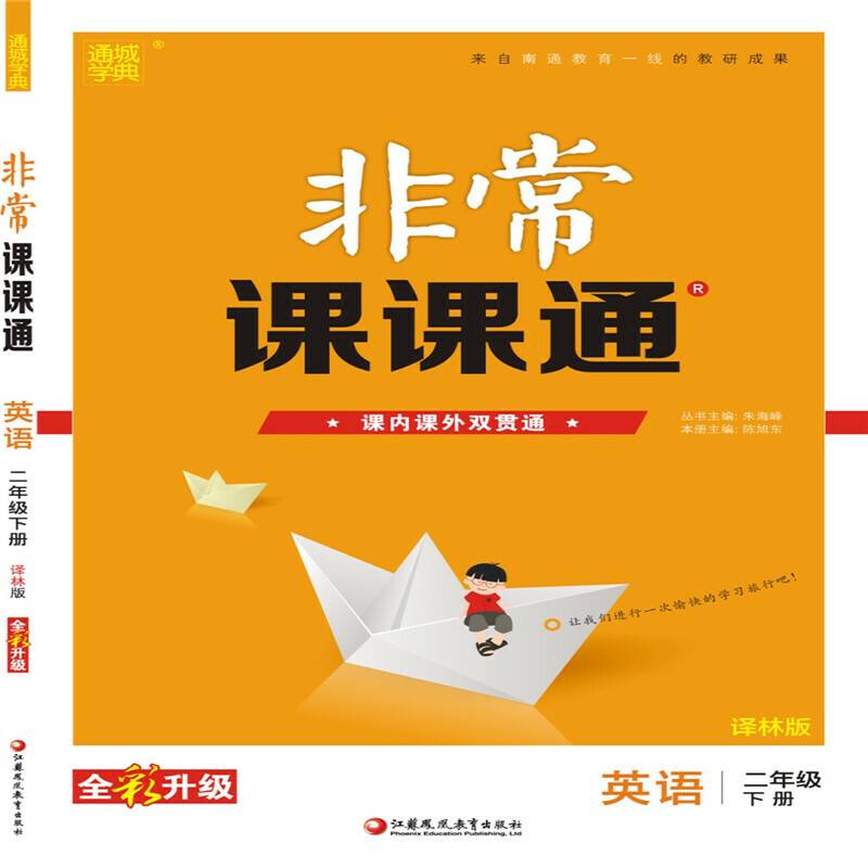 19春非常课课通 2年级英语下(译林版)