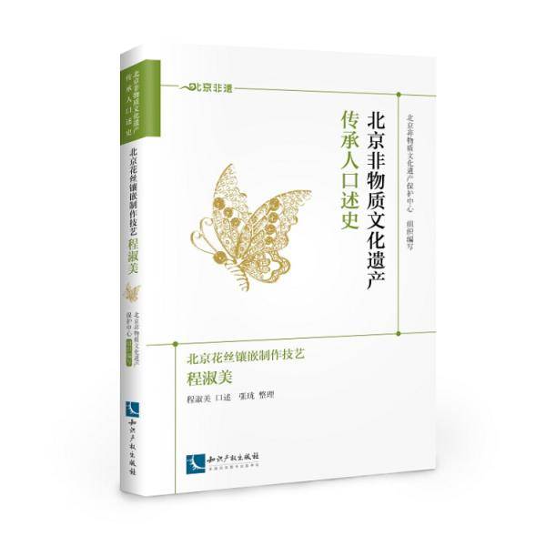 北京非物质文化遗产传承人口述史·北京花丝镶嵌制作技艺：程淑美