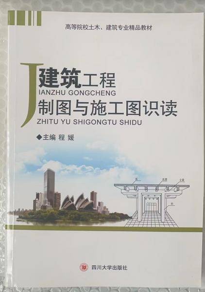 建筑工程制图与施工图识读 [程媛, 主编]
