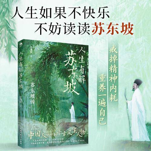 人生有解苏东坡：人生如果不快乐，不妨读读苏东坡