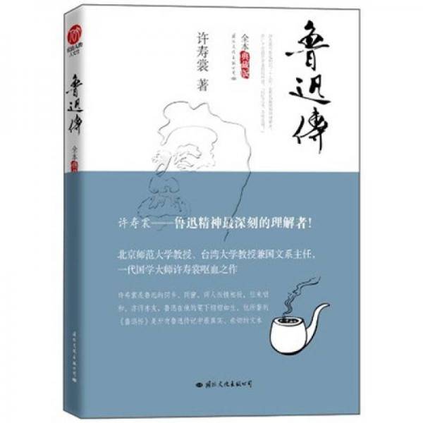 鲁迅传