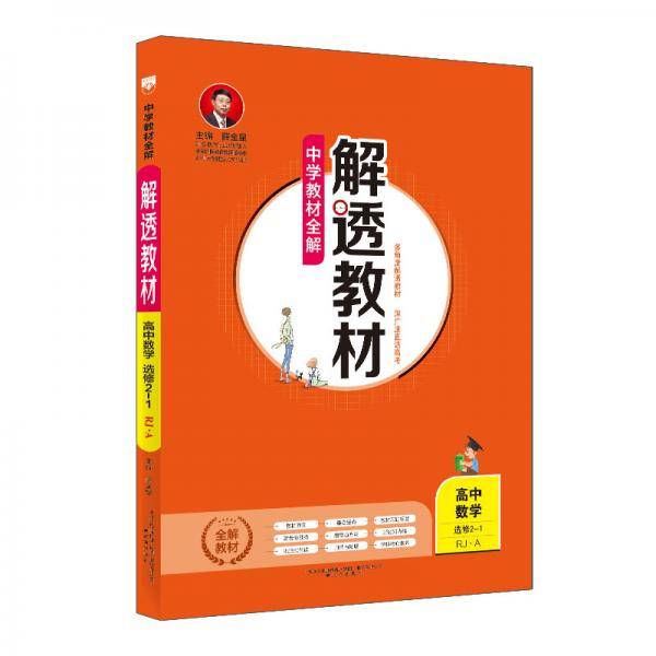 中学教材全解 解透教材 高中数学 选修2-1 RJ-A版 人教版 2019版