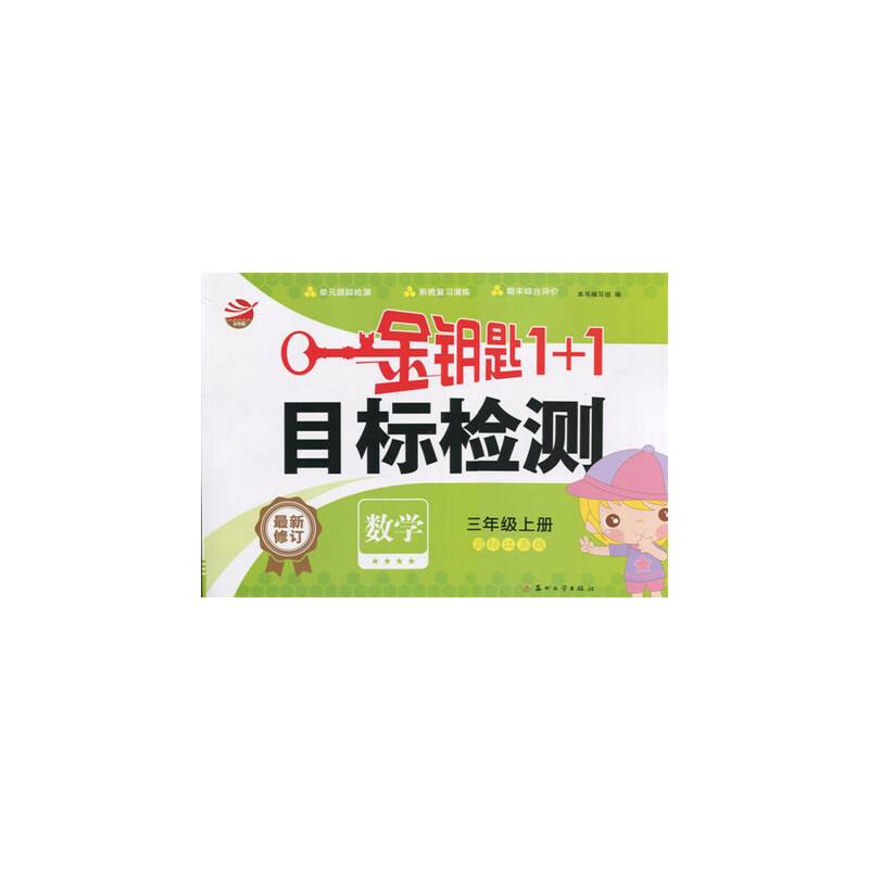 金钥匙1+1目标检测数学三年级上国标江苏版