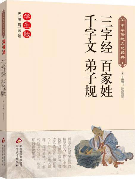 三字经 百家姓 千字文 弟子规  中华传统文化经典  无障碍阅读