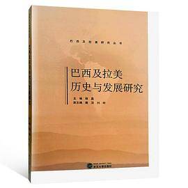 巴西及拉美历史与发展研究