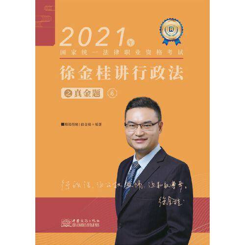 司法考试2020瑞达法考徐金桂讲行政法真金题卷