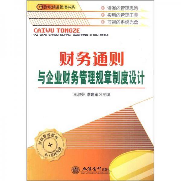 财务通则与企业财务管理规章制度设计