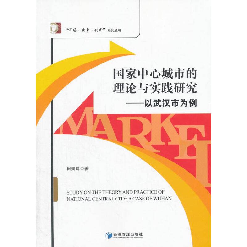 国家中心城市的理论与实践研究：以武汉市为例