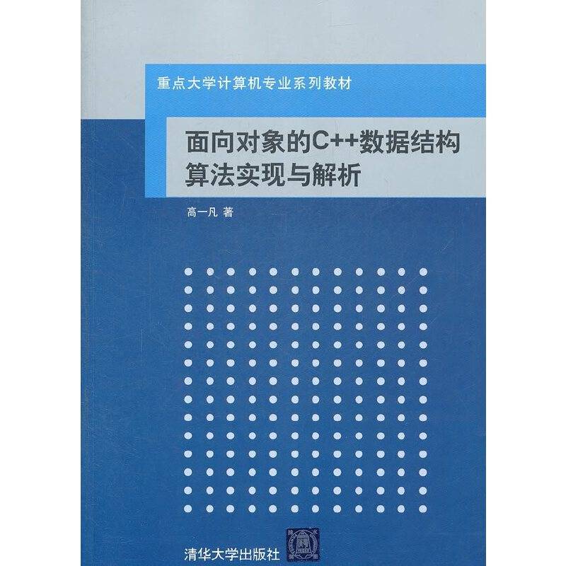 面向对象的C++数据结构算法实现与解析