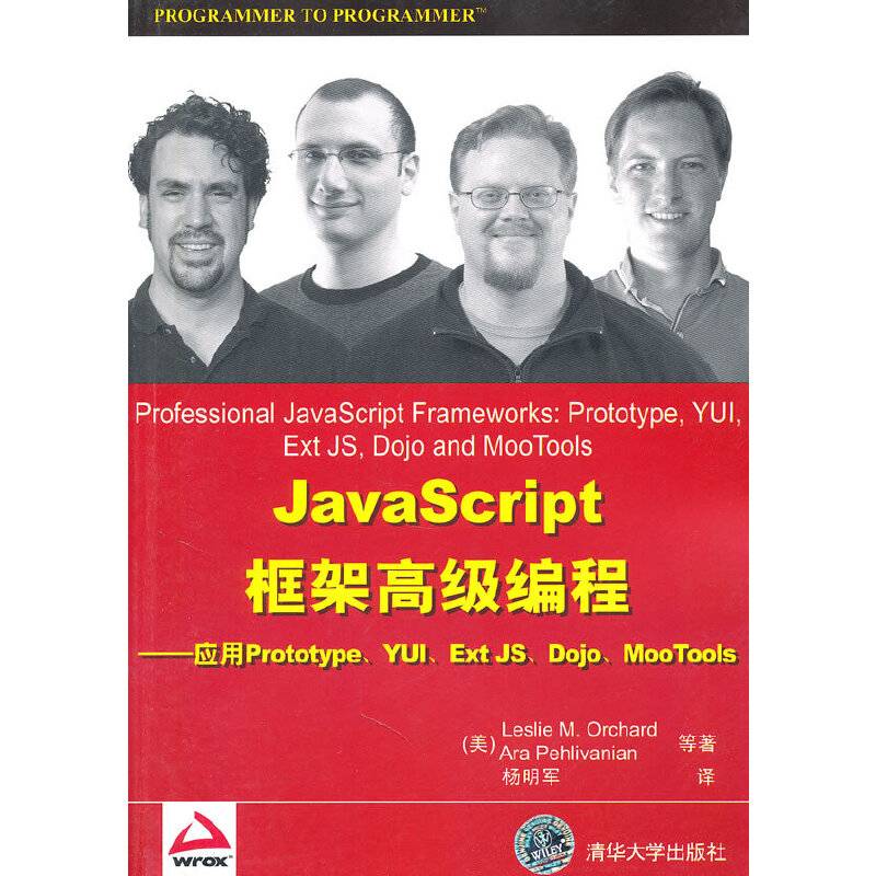 JavaScript框架高级编程——应用Prototype、YUI、Ext JS、Dojo、MooTools