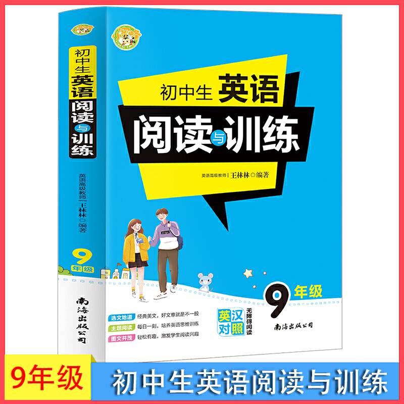 初中生英语阅读与训练9年级英汉对照无障碍阅读