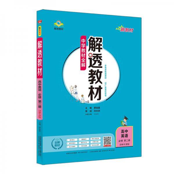 新教材 解透教材 高中英语必修第二册 译林牛津版
