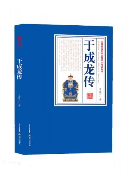 三晋百位历史文化名人传记丛书：于成龙传