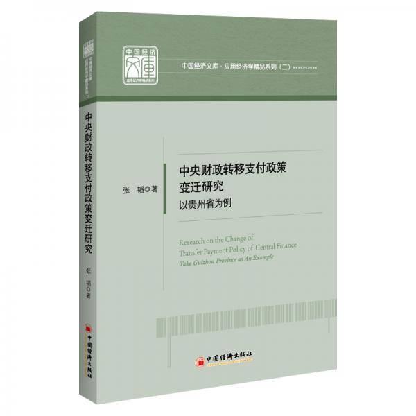 中央财政转移支付政策变迁研究：以贵州省为例