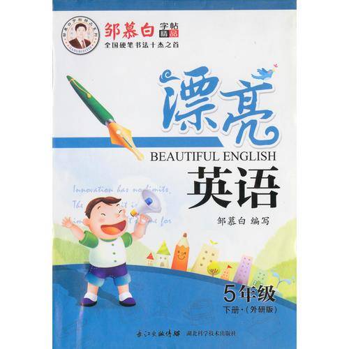 17春邹慕白字帖*漂亮英语-三起外研5年级（下）