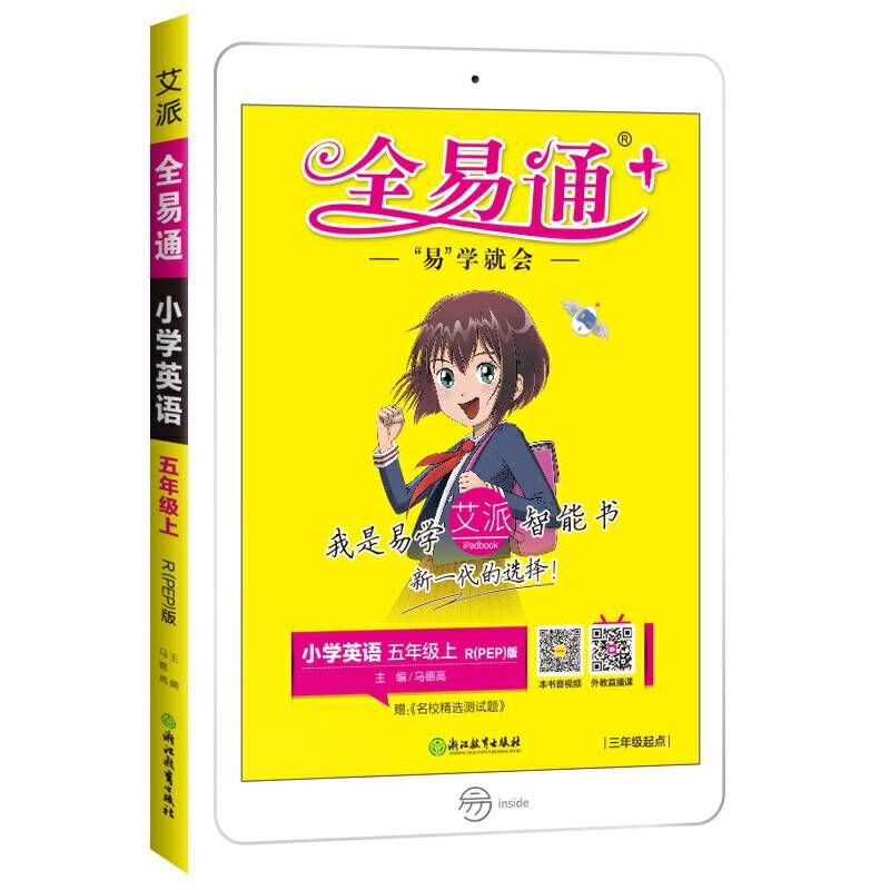 小学全易通-英语五年级上2019