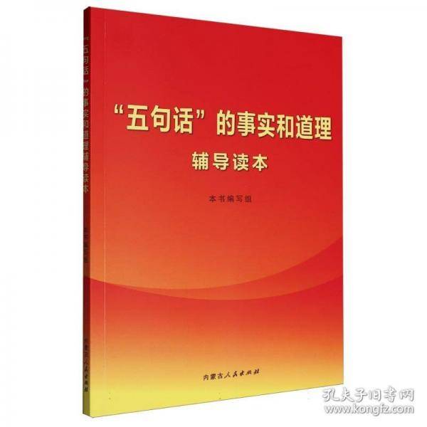 “五句话”的事实和道理辅导读本