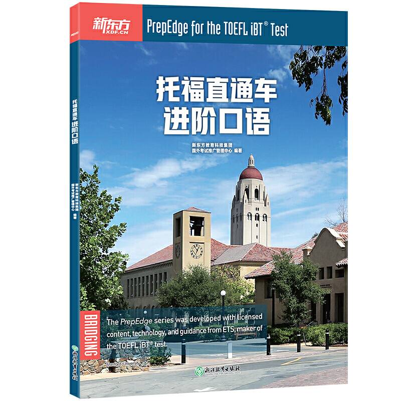 新东方 托福直通车 进阶口语