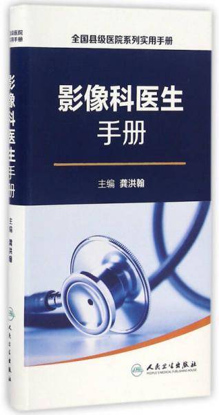 全国县级医院系列实用手册・影像科医生手册