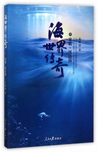 海世界传奇1：寒粼・风语海