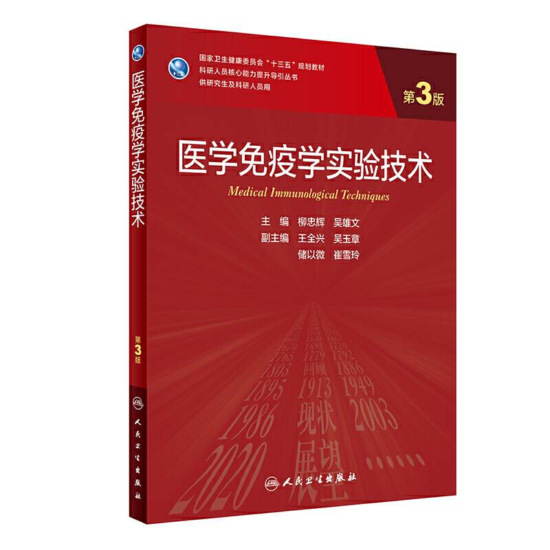 医学免疫学实验技术