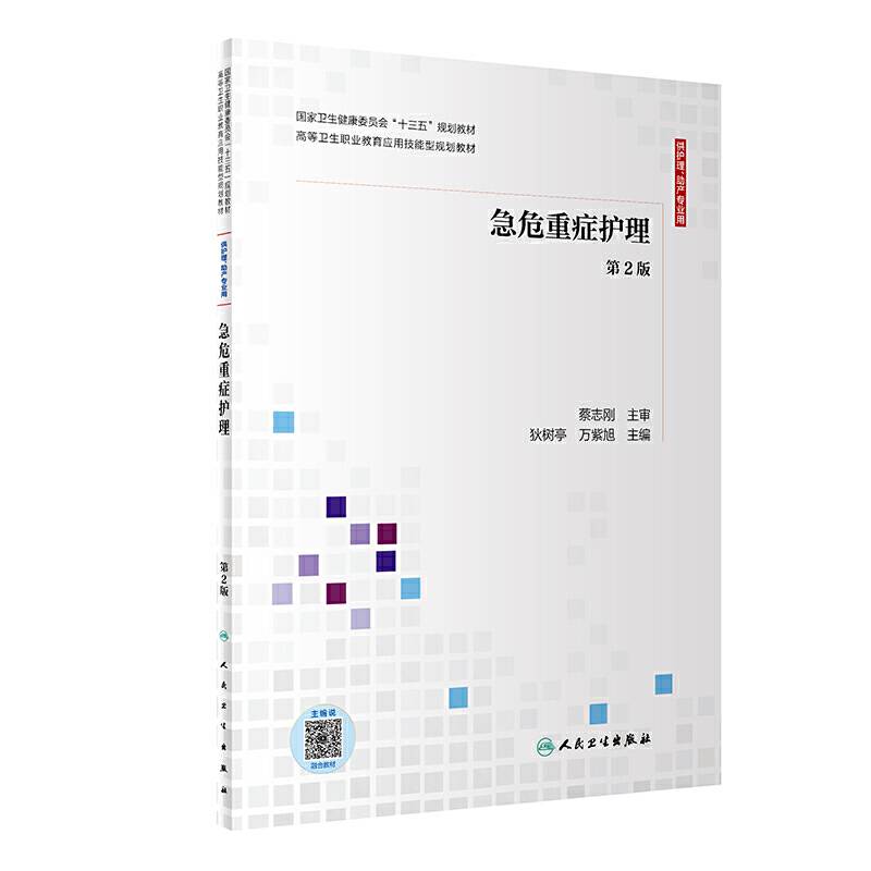 急危重症护理