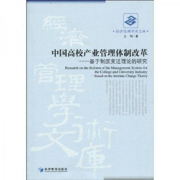 中国高校产业管理体制改革