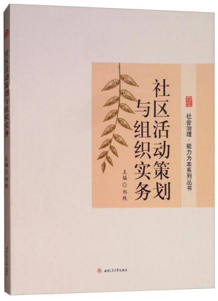 社区活动策划与组织实务