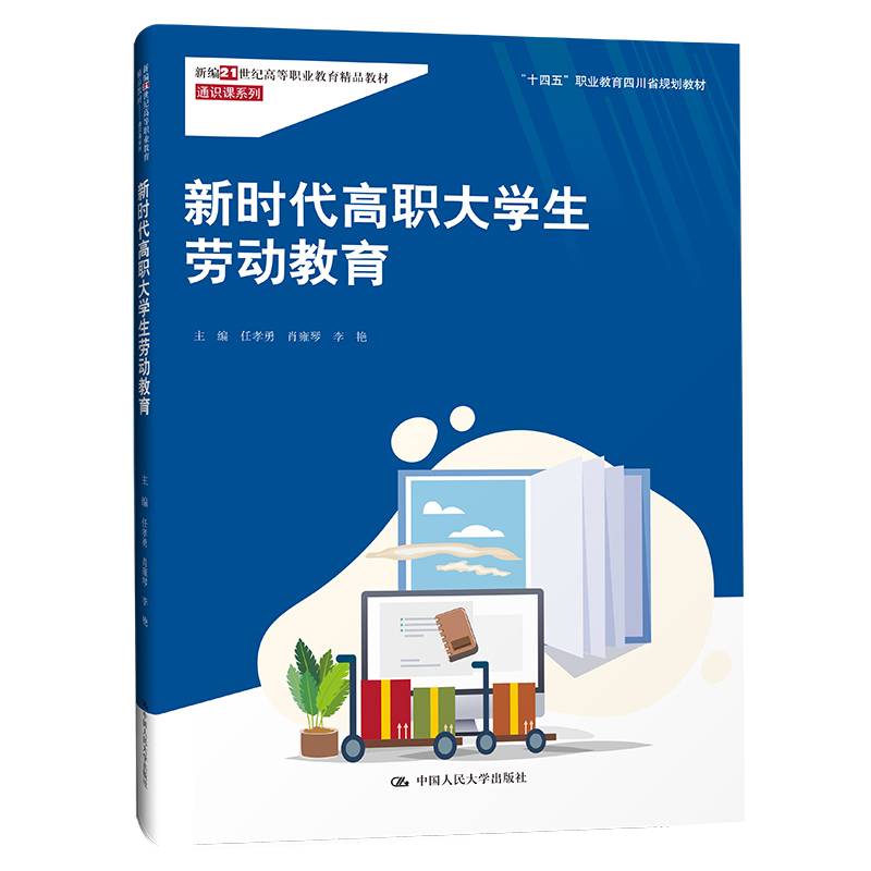 新时代高职大学生劳动教育（新编21世纪高等职业教育精品教材·通识课系列；“十四五”职业教育四川省规划教材）