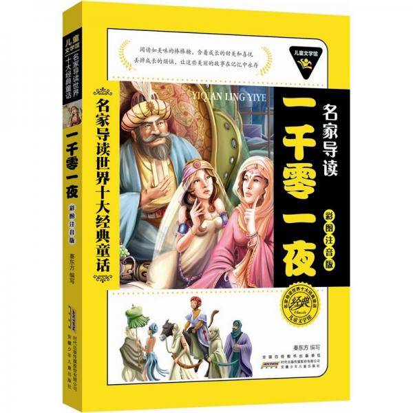 儿童文学馆·名家导读世界十大经典童话（彩图注音版）：一千零一夜