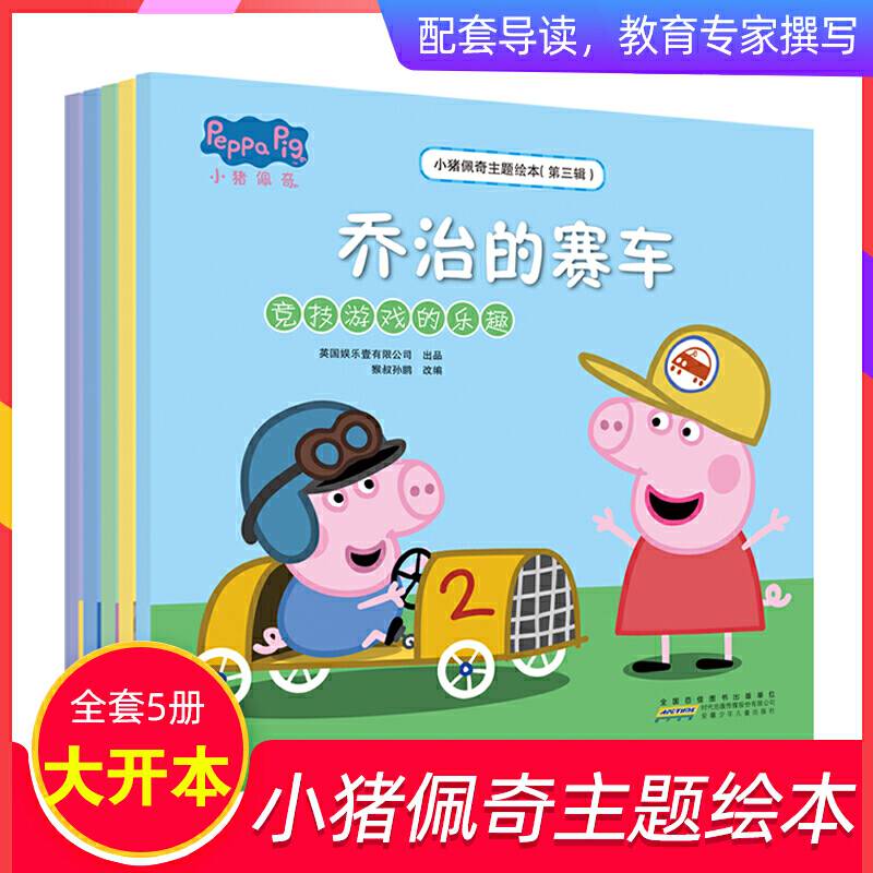 小猪佩奇主题绘本（第3辑套装5册）（在阅读过程中分享成长的快乐，领悟美满家庭与亲子共同成长的秘诀！）