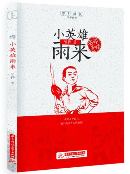 小英雄雨来/岁月成长追梦阅读