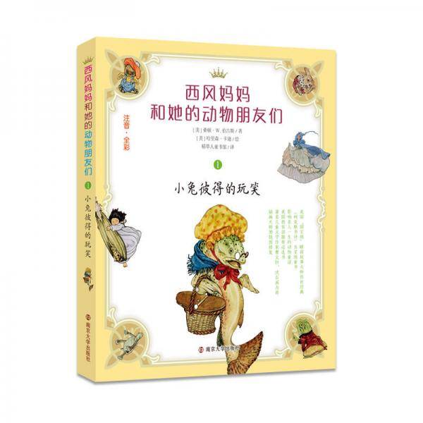 西风妈妈和她的动物朋友们//小兔彼得的玩笑