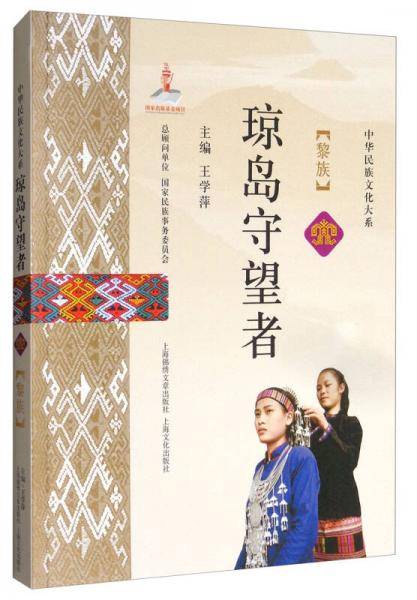 琼岛守望者：黎族