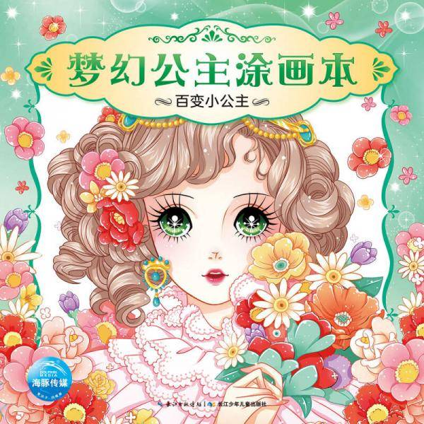 梦幻公主涂画本：百变小公主
