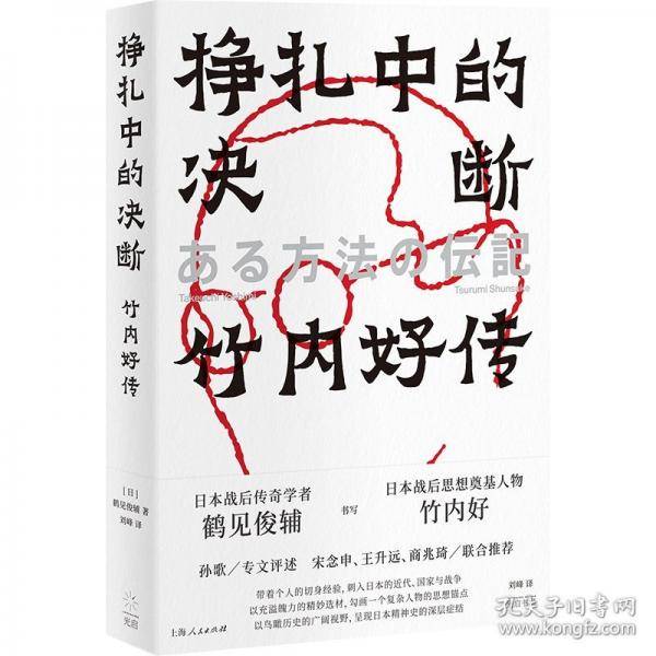 挣扎中的：竹内好传