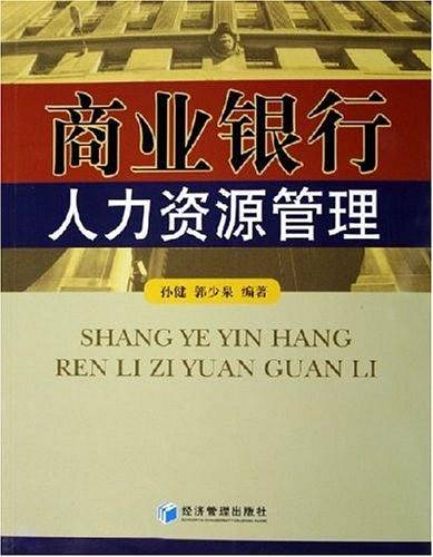 商业银行人力资源管理