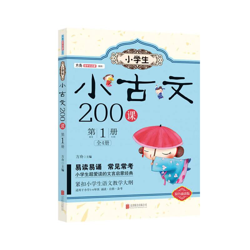 小学生小古文200课. 第1册
