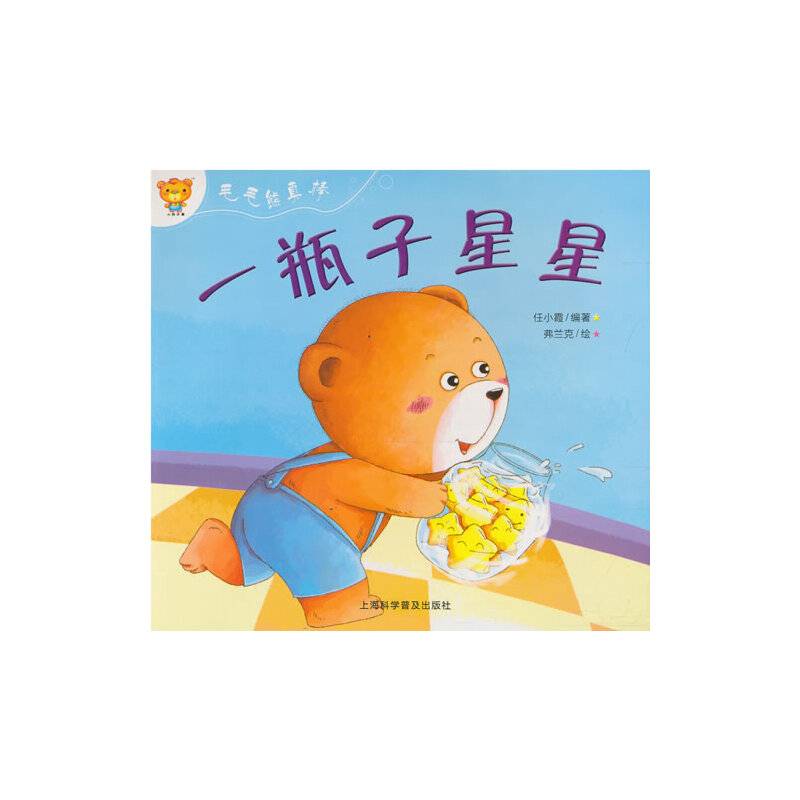 毛毛熊真棒 一瓶子星星