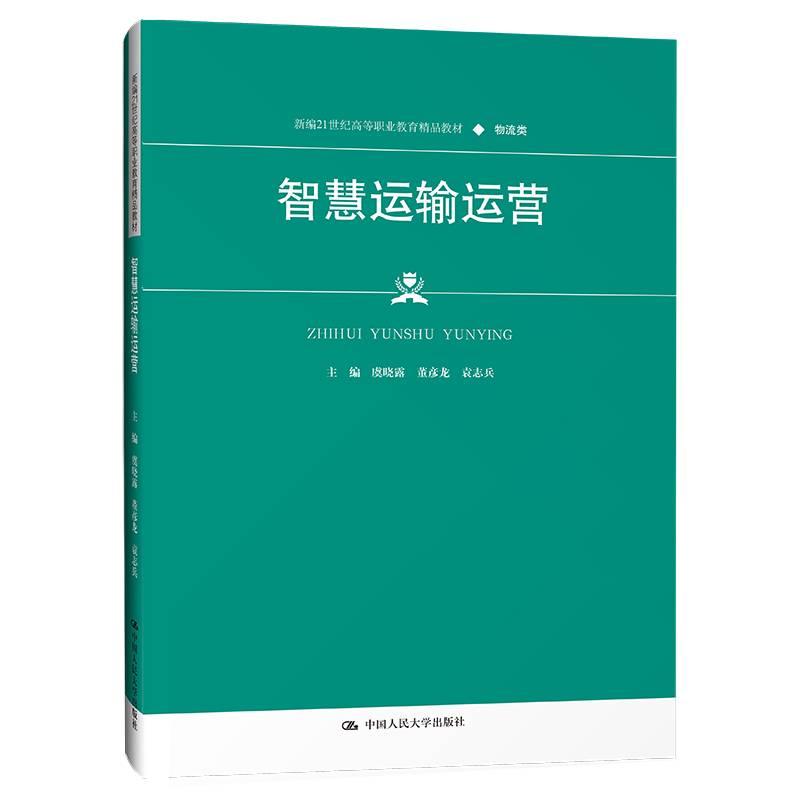 智慧运输运营（新编21世纪高等职业教育精品教材·物流类）