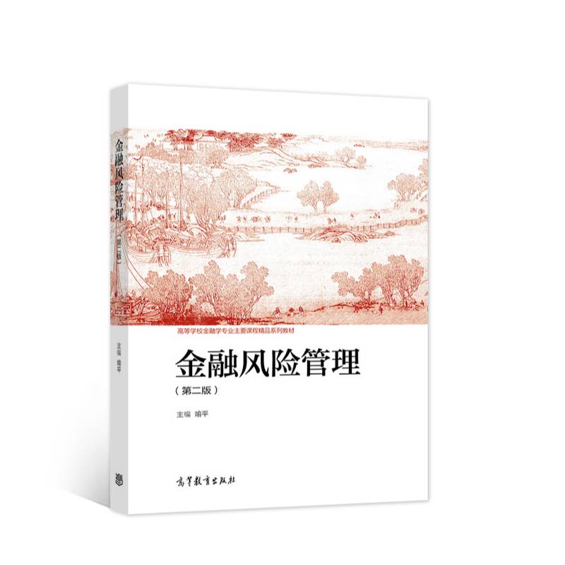 金融风险管理（第二版）