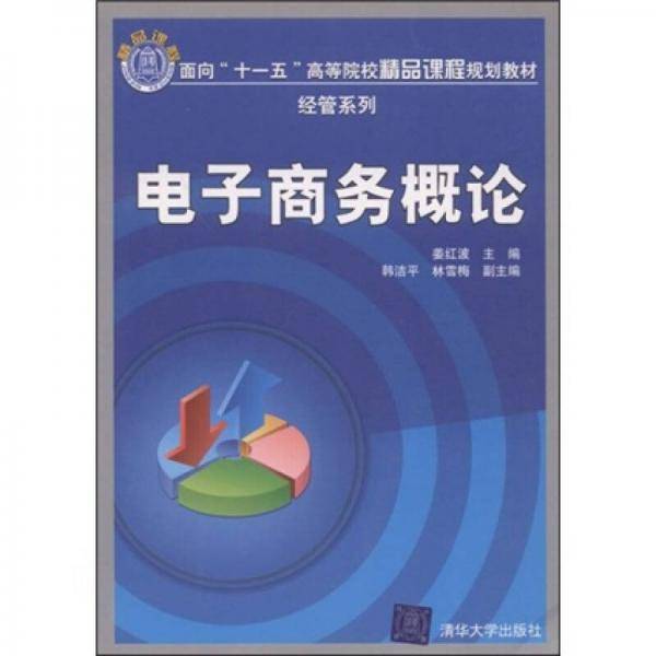 电子商务概论