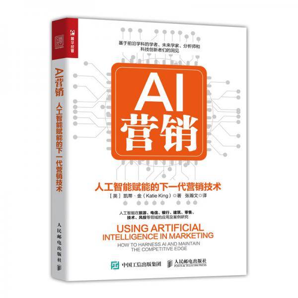 AI营销：人工智能赋能的下一代营销技术