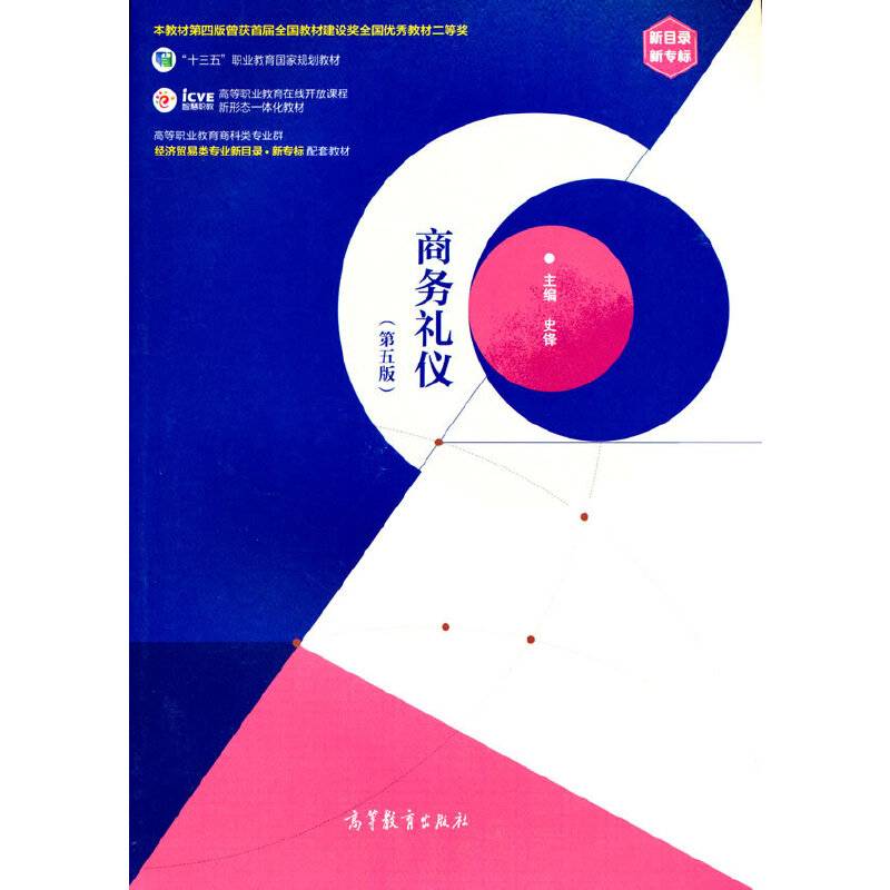 商务礼仪（第五版）