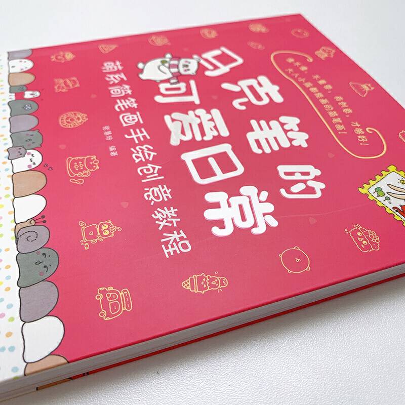 马克笔的可爱日常 萌系简笔画手绘创意教程