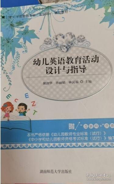 幼儿英语教育活动设计与指导 谢剑华