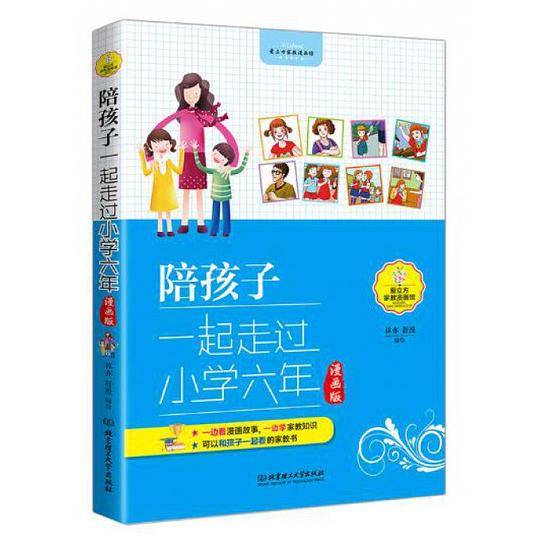 陪孩子一起走过小学六年